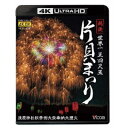 世界一 正四尺玉 越後 片貝まつり 4K/8K60P撮影作品 浅原神社秋季例大祭奉納大煙火 UltraHD 【Blu-ray】