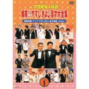 20世紀名人伝説 爆笑!!やすしきよし漫才大全集 VOL.1 【DVD】