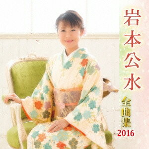 岩本公水／岩本公水 全曲集 2016 【CD】