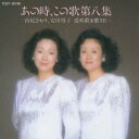 由紀さおり・安田祥子／あの時、この歌 第八集 愛唱歌を歌うII 【CD】