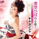 【9/1限定! 最大P6倍 & 最大2000円OFFクーポン!!】キム・ヨンジャ/美空ひばりを歌う1 川の流れのように/港町十三番地 【CD】