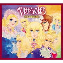 (アニメーション)／ベルサイユのばら 音楽集 ［完全版］ (初回限定) 【CD】