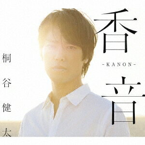 桐谷健太／香音-KANON- (初回限定) 【CD+DVD】