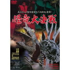 怪竜大決戦 【DVD】