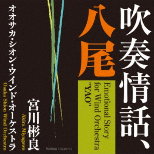 宮川彬良 オオサカ・シオン・ウインド・オーケストラ／吹奏情話、八尾 【CD】