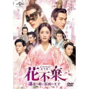 花不棄<カフキ>-運命の姫と仮面の王子- DVD-SET1 【DVD】
