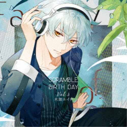 【11/25限定! 最大1000円OFFクーポン】(ドラマCD)/SCRAMBLE BIRTH DAY Vol.3 木波エイチ 【CD】