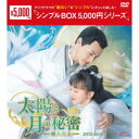 太陽と月の秘密〜離人心上〜 DVD-BOX1 【DVD】