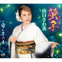 山口さわ美/螢子 【CD】