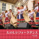 キング・フォークダンス・オーケストラ/キング・フォークダンス・バンド/たのしいフォークダンス ベスト 【CD】