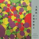 (V.A.)/玉置浩二の音楽世界II 【CD】