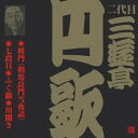 商品種別CD発売日2001/05/21ご注文前に、必ずお届け日詳細等をご確認下さい。関連ジャンル純邦楽／実用／その他落語／演芸アーティスト三遊亭円歌［二代目］収録内容Disc.101. 将門(相馬良門雪夜話) (22:59) 02. 七段目 (13:41) 03. ふぐ鍋 (13:48) 04. 川開き (14:30)商品番号VZCG-223販売元ビクターエンタテインメント組枚数1枚組収録時間64分 _音楽ソフト _純邦楽／実用／その他_落語／演芸 _CD _ビクターエンタテインメント 登録日：2012/10/24 発売日：2001/05/21 締切日：1980/01/01