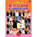 20世紀名人伝説 爆笑！！やすしきよし漫才大全集 VOL.2 【DVD】