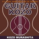 村下孝蔵／GUITAR KOZO 【CD】