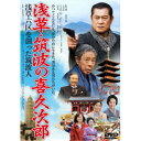 浅草・筑波の喜久次郎〜浅草六区を創った筑波人〜 【DVD】