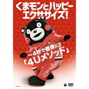 くまモンとハッピーエクササイズ! 〜4秒で健康に!「4Uメソッド」 【DVD】