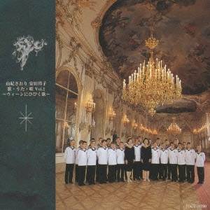 由紀さおり・安田祥子／歌・うた・唄 Vol.1〜ウィーンにひびく歌〜 【CD】