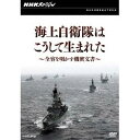 NHKスペシャル 海上自衛隊はこうして生まれた 〜全容を明かす機密文書〜 【DVD】