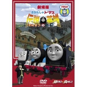 劇場版 きかんしゃトーマス 伝説の英雄(ヒロ) 【DVD】