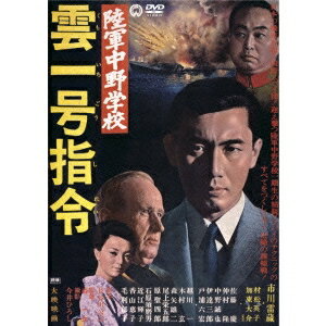 陸軍中野学校 雲一号指令 【DVD】