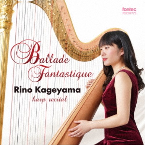 景山梨乃／Ballade Fantastique -Rino Kageyama harp recital- 【CD】