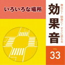 (効果音)／舞台に！映像に！すぐに使える効果音 33 いろいろな場所 【CD】