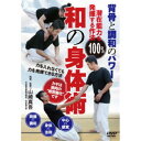 背骨と調和のパワー 和の身体術 潜在能力を100%発揮する作法 【DVD】