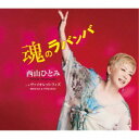 西山ひとみ/魂のラバンバ C/W ヴァイオレット・フィズ 【CD】