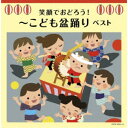 (V.A.)/笑顔でおどろう!〜こども盆踊り ベスト 【CD】