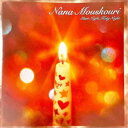 ナナ・ムスクーリ/聖しこの夜〜オンリー・ラヴ・クリスマス +1 (初回限定) 【CD】
