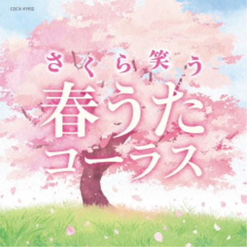 (V.A.)／さくら笑う 春うたコーラス 【CD】