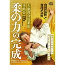 大東流合気柔術 扶桑会 柔(やわら)の力の完成 【DVD】