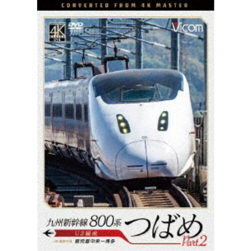 九州新幹線 800系つばめ part2 4K撮影作品 U3編成 鹿児島中央〜博多 【DVD】