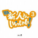 (V.A.)/新人さんいらっしゃい 3 【CD】