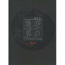 劇場版 空の境界 4／伽藍の洞(初回限定) 【DVD】