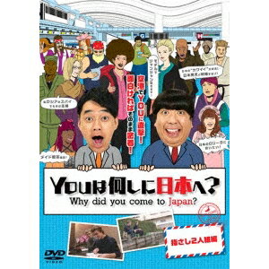 【〜8/6まで!! 最大2000円OFFクーポン!!】YOUは何しに日本へ? 指さし2人組編 【DVD】 【〜8/6まで!! 最大2000円OFFクーポン!!】YOUは何しに日本へ? 指さし2人組編 【DVD】