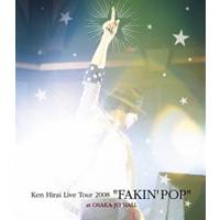 平井堅／Ken Hirai Live Tour 2008 FAKIN’ POP at OSAKA-JO HALL 【Blu-ray】