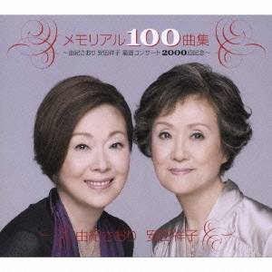 由紀さおり・安田祥子／メモリアル100曲集〜由紀さおり 安田祥子 童謡コンサート2000回記念〜 【CD】