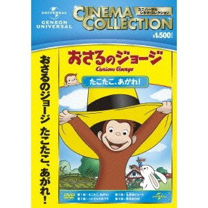 商品種別DVD発売日2013/01/11ご注文前に、必ずお届け日詳細等をご確認下さい。関連ジャンルアニメ・ゲーム・特撮海外版キャラクター名&nbsp;キュリアスジョージ&nbsp;で絞り込む商品概要シリーズエピソードUp， Up and Away とんでとんで／Skunked くっさーい！／Monkey Underground ともだちをたすけろ！／Cat Mother ねこちゃんどーこだ／Up a Tree オー・マイホーム！／Trashed そのゴミまったー！／Curious George Gets All Keyed Up ♪ドファミラソシレド／Gutter Monkey ゴロンゴロン／Grease Monkeys in Space 宇宙でおしごと／Pinata Vision 見えなーい！／All-New Hundley ダブル・ハンドリー／Signs Up めいわくコレクション／Color Me Monkey ユニークだぞう／Special Delivery Monkey ゼロ ワン スリー あれ？／Free Hundley オリをやぶれ／Bag Monkey やった・ピッタシ！／Monkey Stagehand カーテンあけて、しめて／The Magic Garden 妖精になりたい／Curious George， Plumber’s Helper 洪水だぁー／Curious George Takes a Hike 右かな？左かな？／The Fully Automatic Monkey Fun Hat ゆかいなぼうし／Creatures of the Night ナイトウォーク／Scaredy Dog ぶ・き・み／Say Goodnight， George 一日は26時間／A Bridge Too Farm ぴよぴよ橋／Monkey Fever ハ〜クション！／Curious George， Spy Monkey さるスパイ00／Castle Keep ナイスショット！／Robot Monkey Hullabaloo スーパーロボット／Curious George and the Slithery Day にょろにょろ／Curious George， Web Master くもの巣ペチャ／The Big Sleepy 春よこい／Curious George Sinks the Pirates イエローパイレーツ／This Little Piggy チャリ〜ン！／King Doggie ひめ、まちがいです／The Lucky Cap やった！ラッキー／Curious George， Sea Monkey ス〜イスイ／Old McGeorgie Had a Farm てんてこまい農場／Curious George Beats the Band コンサートへようこそ／Hats and a Hole 大穴だ！／ボンゴ ジョージ ボンゴ／こんにちは赤ちゃん／ゴー ゴーゴー／司書のおしごと／どんぶらこどんぶらこ／さるがたねまきゃ／びっくり母の日／めざせコマネチ／全員集合！／まいごのヨーボー／かっせーかっせー／アイス マイルーム／いったりきたり／断水だ！／こんがら交換／みどり、あお、きいろ、アレ？／南か北か／メーメーメ〜！／ワンワンウエスタン／ベトナムをめしあがれ／サル・ウィ・ダンス／うるさいのはコケコッコー／はたらけはたらけ／おっかげろー／えー！ ブタを100ぴき？／ひとりオペラ／おーゆびだぞー／サルとるサル／わっ、とんでる！／ みぃーつけた！／ボーン・チャリーン・パタパタ／ぴっかぴカー／ありりりりー！／ シロップコンコン／オンエアまっさかり／すなのおえかき／ニョッキアルデンテ／ イルカさん ありがとう／ポイポイアート／ブルブルジャンピー／ポッポ時計(どけい)／ウサギとかくれんぼ／夜のどうぶつえん／おもりは大変！／ゆかいなぼうし／ナイトウォーク／全員集合！／まいごのヨーボー／南か北か／メーメーメ〜！／カンガルー ピョン！／フルフルぼし／かわうそだーいすっキー／おふろでナイト／にょろにょろむすこ／風にのって／ワンがワンツー／ごろごろぺっ／ハチこちさがして／この子だれの子？／カジカジカジ／ガラクタレース／なおしちゃえ／アリー？あたらない！／ギターをつくろう／ここはなんカイダン？『おさるのジョージ』ジョージは しりたがりやの かわいい こざる。／なんでも 知りたくて なんでも やってみたくて しかたがありません。／黄色い帽子のおじさんと一緒に住んでいるジョージは、好奇心いっぱいのこざる。／身のまわりにあるもの、起こること…なんでも知りたいことばかり。／何でもさわって、しらべてみたくてたまりません。／お鍋でゆでて柔らかくなるものは？ 固くなるものは？ 迷子になった時、元の場所に戻る方法は？ 包装紙の中には何が？／ついつい手を出して、騒動を起こしてしまいます。／でもジョージはいつも楽しそう。失敗してもすぐにニコニ....初DVD化／本編60分商品番号GNBA-2061販売元NBCユニバーサル・エンターテイメントジャパン組枚数1枚組収録時間60分色彩カラー字幕英語字幕制作年度／国2009／アメリカ画面サイズビスタサイズ＝16：9LB音声仕様ドルビーデジタルステレオ 日本語 英語 _映像ソフト _アニメ・ゲーム・特撮_海外版 _DVD _NBCユニバーサル・エンターテイメントジャパン 登録日：2012/10/30 発売日：2013/01/11 締切日：2012/11/13 _キュリアスジョージ _SPECIALPRICE DVDどれ3 "3枚買ったら1枚もらえるCP"