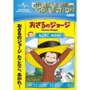 おさるのジョージ/たこたこ、あがれ ! 【DVD】