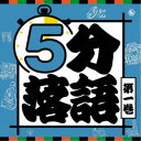 (趣味/教養)/5分落語 第一巻 【CD】