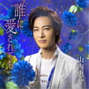 山内惠介/誰に愛されても《青盤》 【CD】