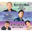 新内枝幸太夫 内野順新風 島倉千代子&守屋浩/光の君の物語 〜紫式部〜/風に立つ 〜天守の家康〜/星空に両手を 【CD】