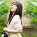 舞乃空/約束 c/w 帰ろう 【CD】