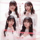 りんご娘/りんごに恋したマメコバチ 【CD】