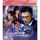 黒い太陽〜コードネーム:アムネシア〜 BOX2 <コンプリート・シンプルDVD-BOX> (期間限定) 【DVD】