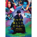 スマホを落としただけなのに-最終章-ファイナルハッキングゲーム 【DVD】