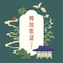 (V.A.)/韓国歌謡 ベスト 【CD】
