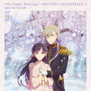 Evan Call/TVアニメ「わたしの幸せな結婚」オリジナル・サウンドトラック2 【CD】