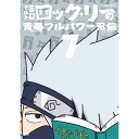 【7/13~ エントリー&5000円以上購入でP最大5倍】NARUTO-ナルト-SD ロック・リーの青春フルパワー忍伝 7 【DVD】